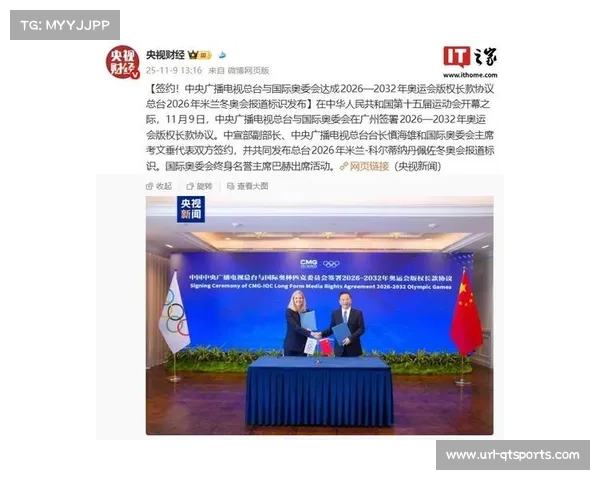 中央广播电视总台与国际奥委会签署2026-2032年奥运周期中国大陆及澳门独家转播协议